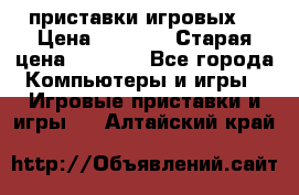 2 приставки игровых  › Цена ­ 2 000 › Старая цена ­ 4 400 - Все города Компьютеры и игры » Игровые приставки и игры   . Алтайский край